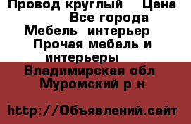 LOFT Провод круглый  › Цена ­ 98 - Все города Мебель, интерьер » Прочая мебель и интерьеры   . Владимирская обл.,Муромский р-н